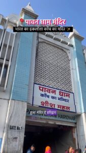 क्या आपको पता है हरिद्वार में एक ऐसा मंदिर है जो की भारत का इकलोत्ता काँच का बना हुआ मंदि… - Facebook video