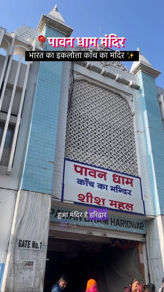 क्या आपको पता है हरिद्वार में एक ऐसा मंदिर है जो की भारत का इकलोत्ता काँच का बना हुआ मंदिर है ।हरिद… - Facebook video