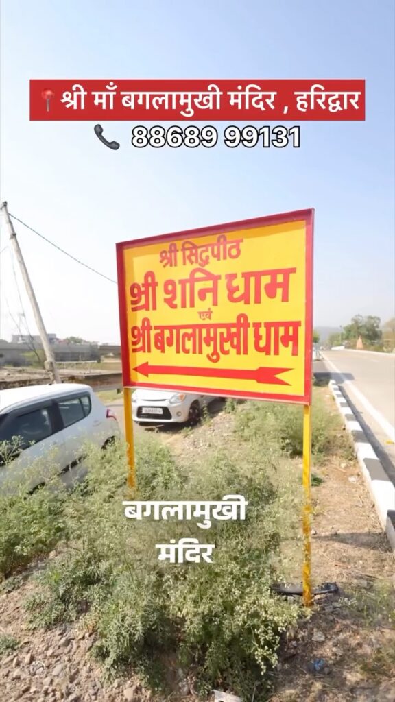हरिद्वार का चमत्कारी मंदिर 📍हरिद्वार में माँ बगलामुखी (पीतांबरा माता) का मंदिर ( 10 minutes drive f… - Facebook video