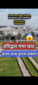 Haridwar Cheapest Ashram Room Near Ganga Ghat 😲 Prem Nagar Ashram Haridwar 🙏 - Facebook video