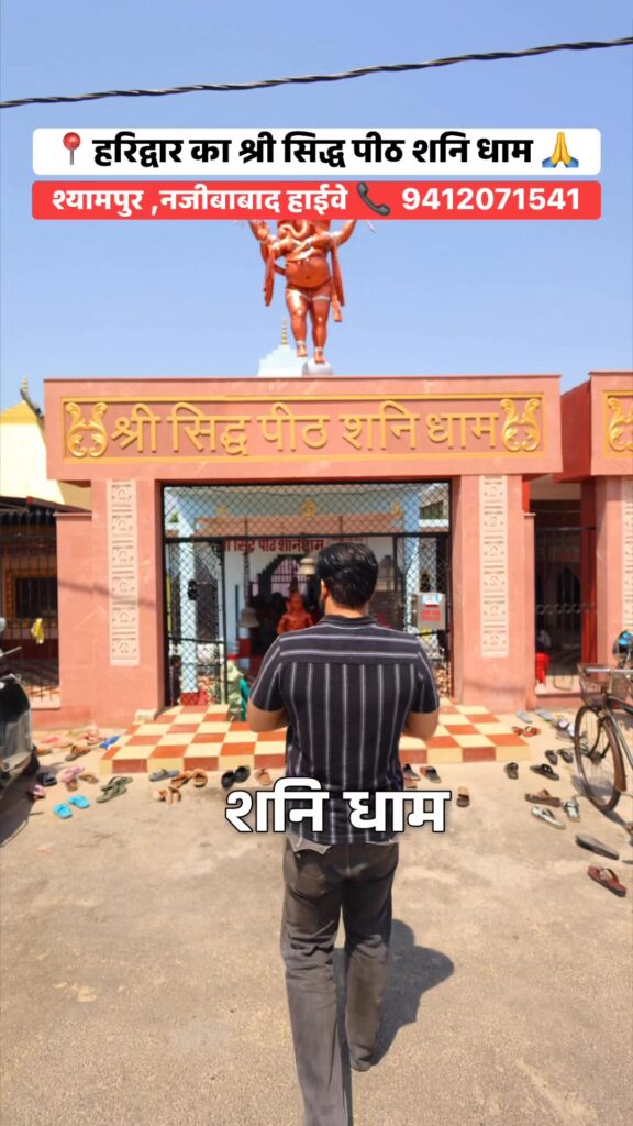 हरिद्वार का चमत्कारी श्री सिद्ध पीठ शनि धाम 🙏 ( माँ बगलामुखी (पीतांबरा माता) का मंदिर परिसर ) श्याम… - Facebook video