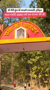 📍श्री गौरी कुंड माँ भगवती तपस्थली, माँ का यह मंदिर हरिद्वार में बिल्क पर्वत की तलहटी में… - Facebook video