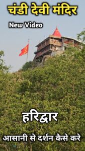 चंडी देवी मंदिर में आसानी से दर्शन कैसे करे || Chandi Devi Mandir Haridwar #chandideviman… - Facebook video