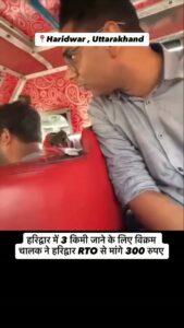 हरिद्वार में 3 किमी जाने के लिए विक्रम चालक ने हरिद्वार RTO से ही मांग डाले 300 रुपए । हा… - Facebook video