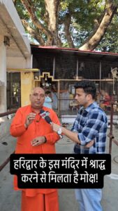 पुजारी बोलें हरिद्वार के इस मंदिर में श्राद्ध करने से मिलता है मोक्ष! #reels #trending #n… - Facebook video