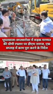 हरिद्वार डीएम ने टूटी सड़कों को लेकर ठेकेदार की लगाई फटकार, 1 सप्ताह में सड़क ठीक करने के… - Facebook video