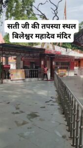 बिलेश्वर महादेव मंदिर सती जी का तपस्या स्थल।। - Facebook video