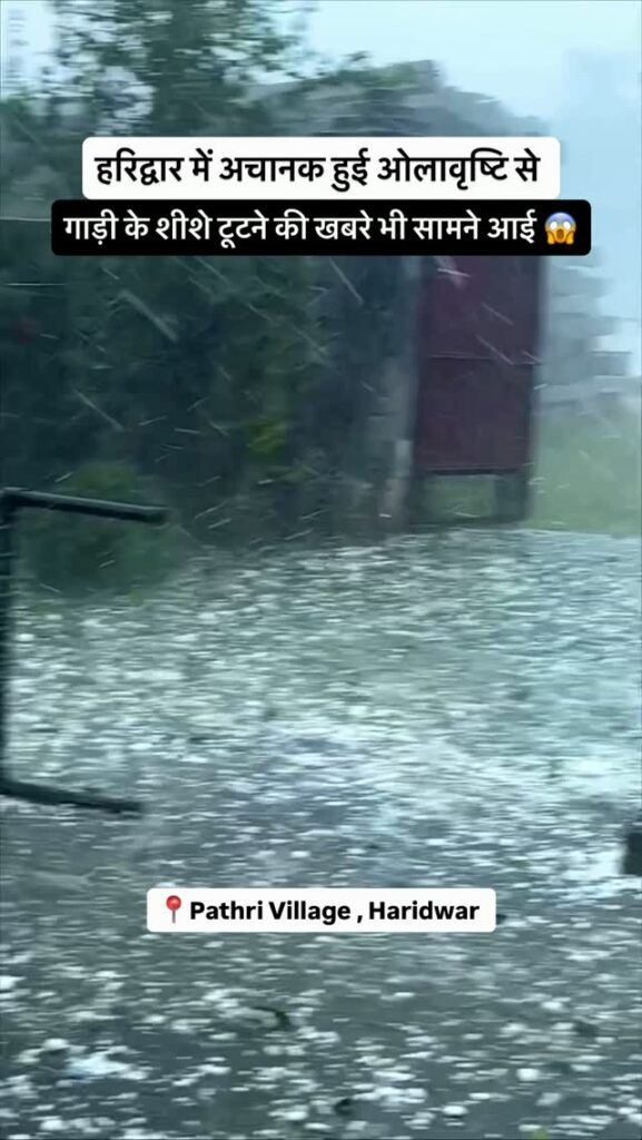 हरिद्वार में एक बार फिर कुदरत का कहर देखने को मिला । आसमान से गिरे बर्फ जैसे ओलों ने लोगों को हैरान… - Facebook video