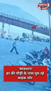 सावधान हरिद्वार: हर की पौड़ी के पास घूम रहे बाइक चोर। - Facebook video
