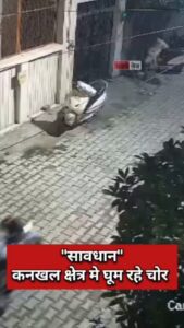 सावधान हरिद्वार : कनखल क्षेत्र मे घूम रहे चोर, दो घरो के तोड़े ताले। - Facebook video