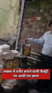 खाद्य सुरक्षा विभाग की छापामारी में 9 कुंतल नकली पनीर बरामद हरिद्वार : नवरात्रि एवं दीपाव… - Facebook video