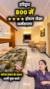 क्या हरिद्वार की ये धर्मशाला देखी है 😲 #haridwar #haridwardharamshala #BudgetStay - Facebook video