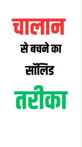 चालान से बचने का सबसे अच्छा तरीका है अपने दोस्त को भी बताएं और खुद भी अपनाए - Facebook video