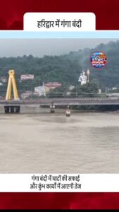 हरिद्वार में 20-21 अक्टूबर की मध्यरात्रि से गंगा बंदी शुरू हरिद्वार में 20 अक्टूबर से 7 न… - Facebook video