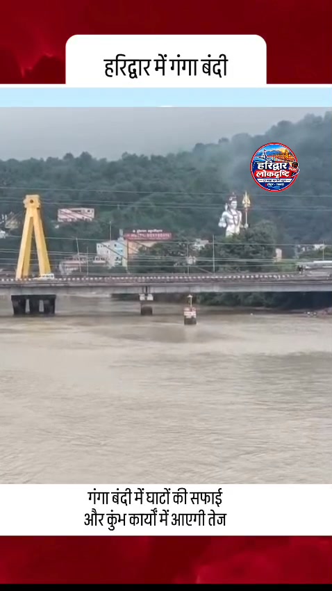 हरिद्वार में 20-21 अक्टूबर की मध्यरात्रि से गंगा बंदी शुरू हरिद्वार में 20 अक्टूबर से 7 नवंबर तक गं… - Facebook video