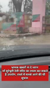 भ्रामक खबरों ना दे ध्यान माँ सुरेश्वरी देवी मंदिर का रास्ता कर सकते है उपयोग, रास्ते में… - Facebook video