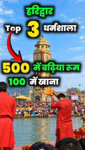 हरिद्वार की 3 सबसे सस्ती धर्मशाला 😲 #haridwar #stay #haridwardharamshala #BudgetStay - Facebook video