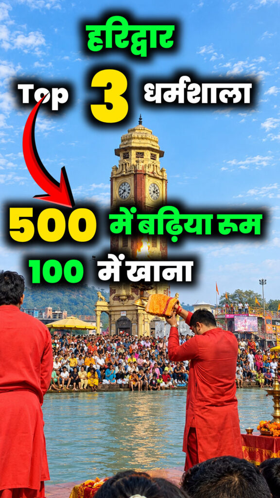 हरिद्वार की 3 सबसे सस्ती धर्मशाला 😲 #haridwar #stay #haridwardharamshala #BudgetStay - Facebook video