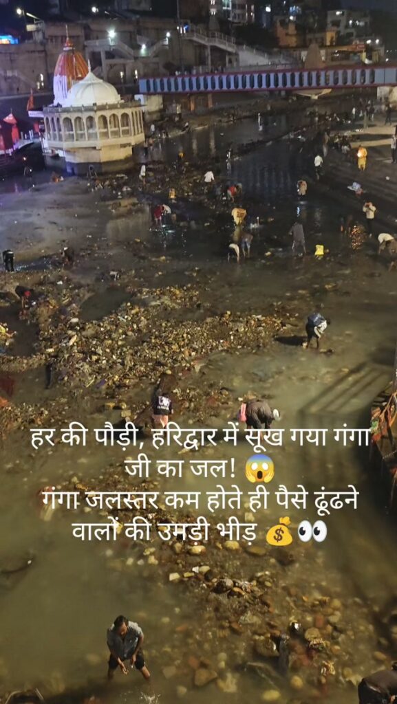 🚨 हरिद्वार हर की पौड़ी पर गंगा जलस्तर कम होते ही गंगा में पैसे ढूंढने वालों की उमड़ी भीड़! - Facebook video