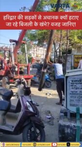 हरिद्वार की सड़कों से अचानक क्यों हटाए जा रहे बिजली के खंभे? वजह जानिए!🤔 #haridwar #harid… - Facebook video