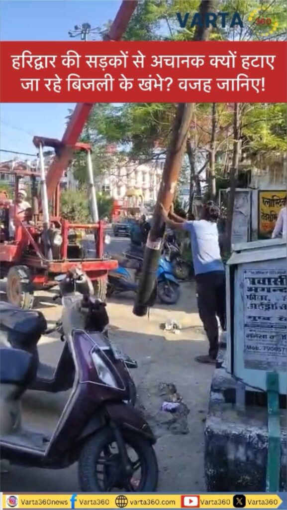 हरिद्वार की सड़कों से अचानक क्यों हटाए जा रहे बिजली के खंभे? वजह जानिए!🤔 #haridwar #haridwarnews #H… - Facebook video