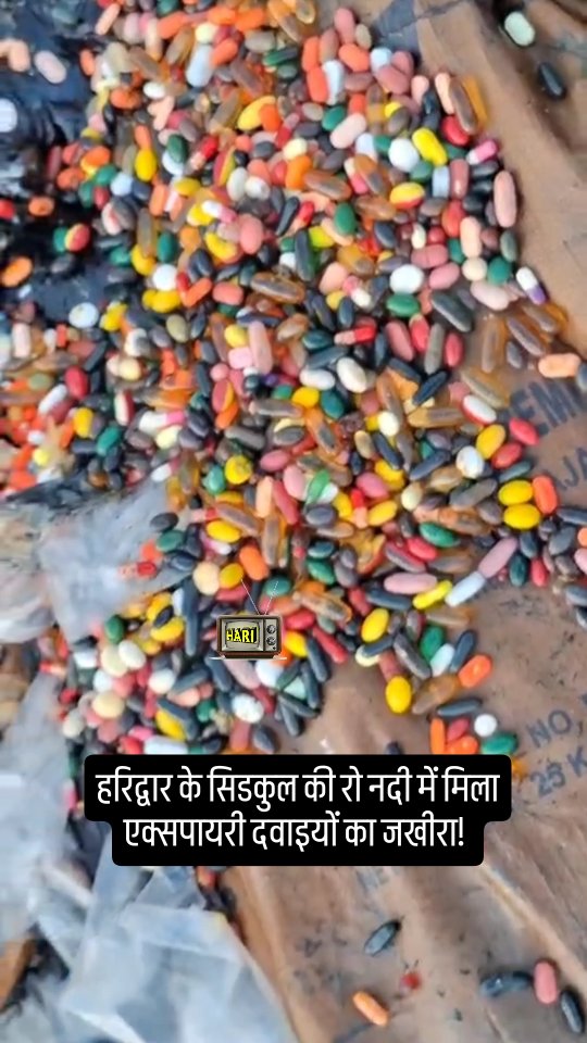 हरिद्वार के सिडकुल की रो नदी में मिला एक्सपायरी दवाइयों का जखीरा, प्रदूषण नियंत्रण विभाग पर खड़े हु… - Facebook video