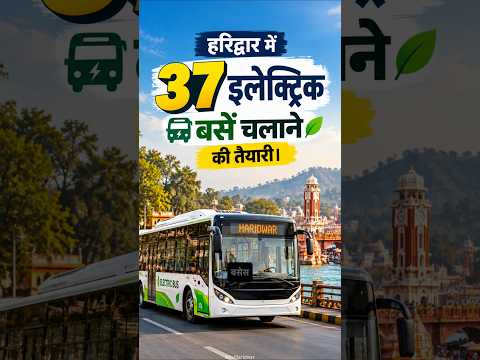 हरिद्वार में 37 ई-बसों की तैयारी, बढ़ेगा शहर का पब्लिक ट्रांसपोर्ट नेटवर्क #haridwar #electricbus - YouTube video