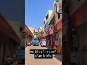 एक जैसे रंग में हरिद्वार की कौन-कौन सी मार्केट आएगी नजर? #shorts #kumbh #haridwar #kumbhm… - YouTube video