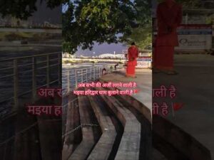 अब सभी की अर्जी लगने वाली है मइया हरिद्वार धाम बुलाने वाली है 🚩 #haridwar #ganga #viral #… - YouTube video