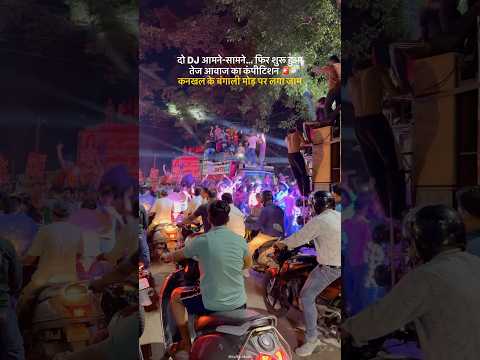 Haridwar Update | मंगलवार देर रात कनखल के बंगाली मोड़ पर दो DJ वालों के बीच हुआ कंपीटिशन। 🔊🚨 - YouTube video