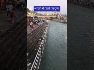 आरती से पहले का दृश्य #haridwar #ganga #haridwardairies #viral #shorts - YouTube video
