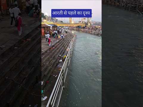 आरती से पहले का दृश्य #haridwar #ganga #haridwardairies #viral #shorts - YouTube video