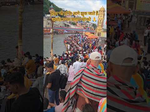 ईश्वर भी मां के आगे झुक जाते हैं अर्थात प्रथम प्रणाम मां को 🙏 #Haridwar #harkipauri #ganga #shorts - YouTube video
