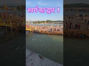 स्वर्ग का द्वार हरिद्वार #haridwar #ganga #haridwardairies - YouTube video
