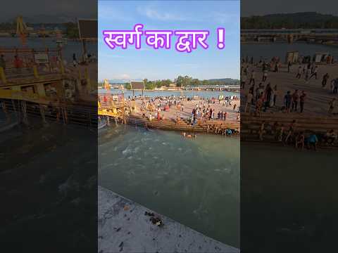 स्वर्ग का द्वार हरिद्वार #haridwar #ganga #haridwardairies - YouTube video