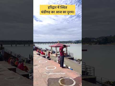 हरिद्वार में स्थित चंडीगढ़ का आज का दृश्य।| Chandi ghat | Haridwar | Uttarakhand - YouTube video