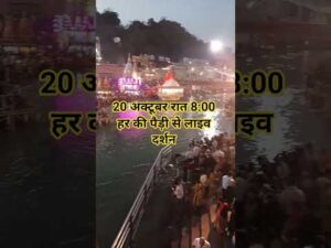 20 अक्टूबर रात 8: 30हर की पौड़ी लाइव द#haridwar #haridwarvlog #ganga #viralvideo #shortvi… - YouTube video
