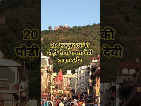 20 अक्टूबर हर की पौड़ी से मन लाइव दर्शन#haridwar #haridwarvlog #ganga #viralvideo #shortvideo #vlog - YouTube video
