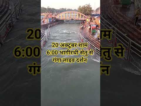 20 अक्टूबर शाम 6:00 भागीरथी सेतु गंगा लाइव दर्शन#haridwar #haridwarvlog #ganga #viralvideo #shortvid - YouTube video