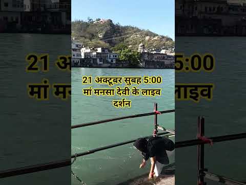 21 अक्टूबर सुबह 5:00 मां मनसा देवी लाइव दर्शन#ganga #haridwarlive #haridwar #viralvideo #shortvideo - YouTube video
