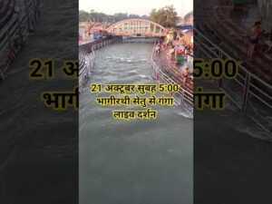 21 अक्टूबर सुबह 5:00 भागीरथी सेतु गंगा दर्शन#ganga #haridwarlive #haridwar #viralvideo #s… - YouTube video