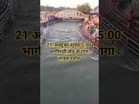 21 अक्टूबर सुबह 5:00 भागीरथी सेतु गंगा दर्शन#ganga #haridwarlive #haridwar #viralvideo #shortvideo - YouTube video