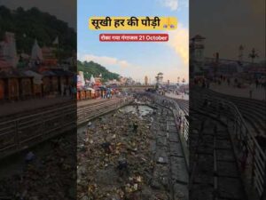 सूखी हर की पौड़ी रोका गया गंगाजल #haridwar, #shorts, #youtubeshorts - YouTube video