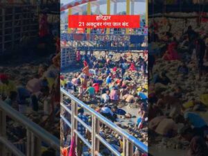 हरिद्वार 21 अक्टूबर गंगा जल बंद #ganga #haridwar #shortsfeed #short #viral - YouTube video