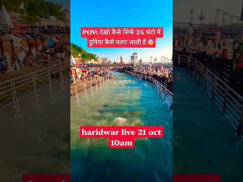 Haridwar live 21oct 10am | Ganga live #haridwarlive #ganga #ghat #viralvideo #travel #transition - YouTube video