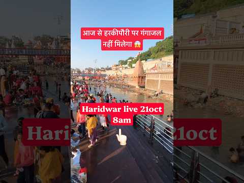 Haridwar live 21oct 8am| Harkipodi live #haridwarlive #ganga #ghat #travel #snan #gangariver #viral - YouTube video