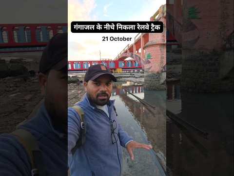 गंगाजल के नीचे निकला रेलवे ट्रैक #haridwargangaji, #youtubeshorts, #shortvideo - YouTube video
