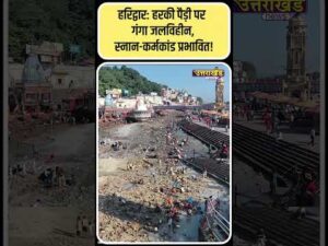 हरिद्वार: हरकी पैड़ी पर गंगा जलविहीन, स्नान-कर्मकांड प्रभावित!| Uttarakhand News - YouTube video