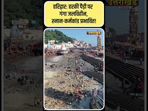 हरिद्वार: हरकी पैड़ी पर गंगा जलविहीन, स्नान-कर्मकांड प्रभावित!| Uttarakhand News - YouTube video