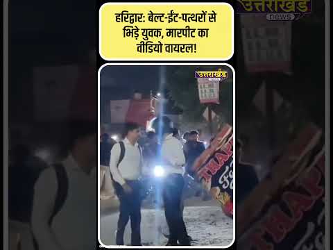 हरिद्वार: बेल्ट-ईंट-पत्थरों से भिड़े युवक, मारपीट का वीडियो वायरल! | Uttarakhand News - YouTube video